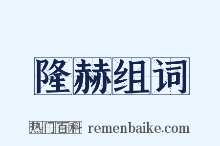 隆赫组词是什么意思的图片